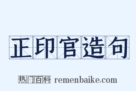 正印官造句是什么意思的图片